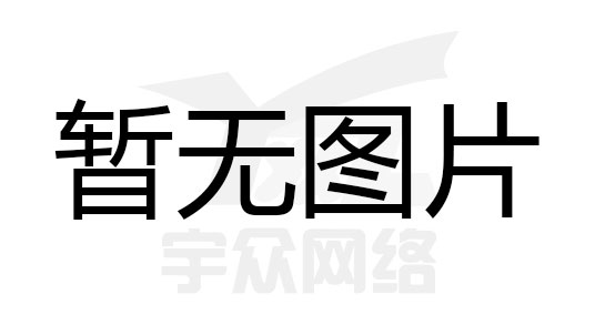 關(guān)于端午節(jié)放假通知-宇眾網(wǎng)絡(luò)