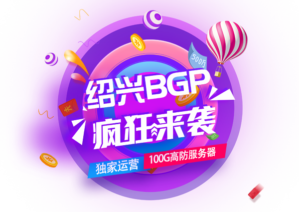 浙江紹興BGP服務(wù)器，限量發(fā)售