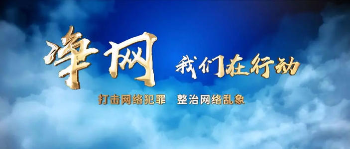 ”凈網(wǎng)2020”落實(shí)好維護(hù)網(wǎng)絡(luò)安全責(zé)任